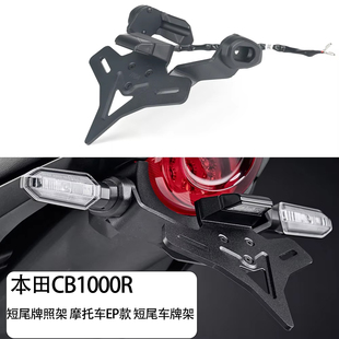 适用本田CB1000R改装短尾牌照架 摩托车EP款 短尾车牌架 改装配件