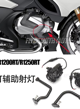 适用于·宝马R1200RT/R1250RT改装射灯辅助射灯 固定支架车前雾灯