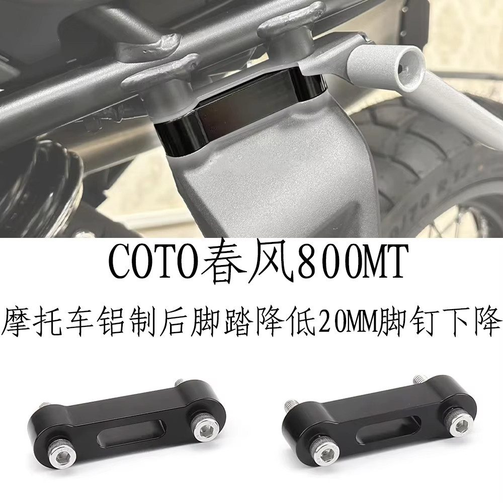COTO春风800MT摩托车铝制后脚踏