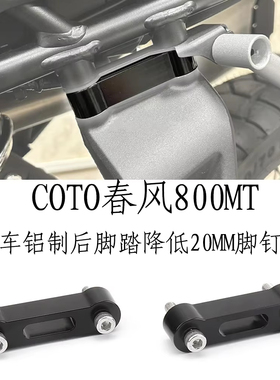 适用于COTO春风800MT摩托车铝制后脚踏降低20mm脚钉下降套件