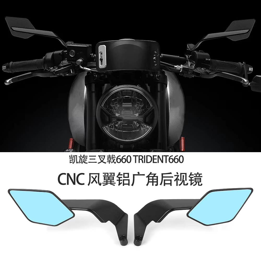 凯旋三叉戟660风翼铝广角后视镜