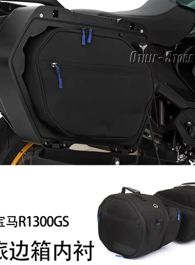 适用宝马R1300GS行李箱内袋 改装摩旅边箱内衬 W厂同款三箱收纳包
