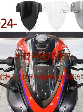 适用阿普利亚RS457 改装加高前挡风竞技风挡前挡风玻璃导流罩配件