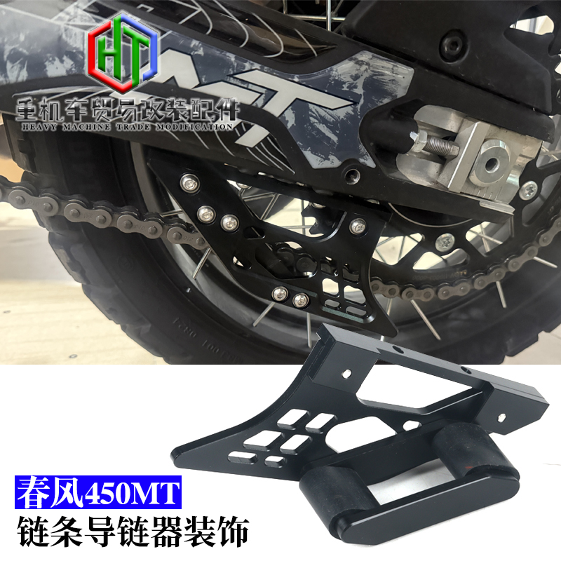 春风450MT改装链条导链器