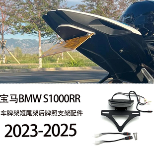 适合宝马BMW S1000RR 2023-2025改装车牌架短尾架后牌照支架配件