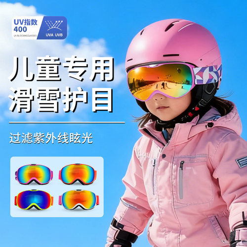 儿童滑雪镜双层防雾防风柱面滑雪眼镜大视野护目镜防紫外线防强光
