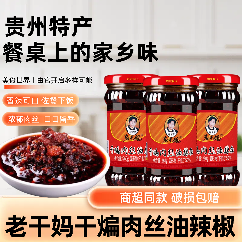 老干妈干煸肉丝贵州特产油辣椒香辣麻辣拌饭调味酱料即食品