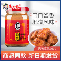 老干妈风味腐乳260g贵州特产陶华碧下饭菜拌饭豆腐乳霉豆腐
