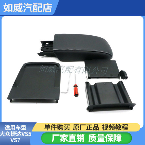 捷达VS5VS7改装中间扶手箱盖