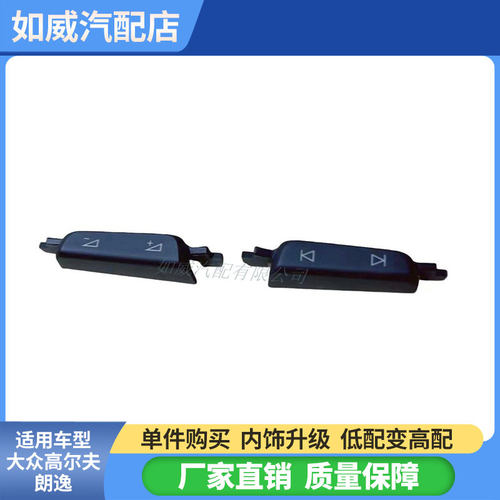 多功能方向盘按键凌渡高尔夫按键