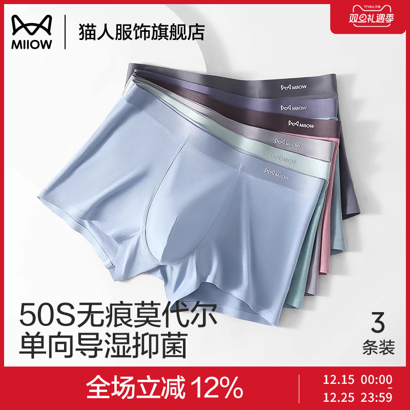 猫人60支莫代尔男士内裤无痕抑菌