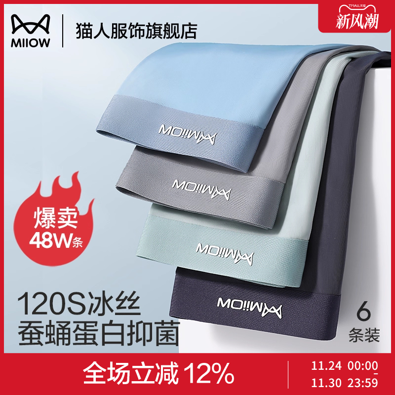 猫人120支冰丝男士内裤夏季薄款