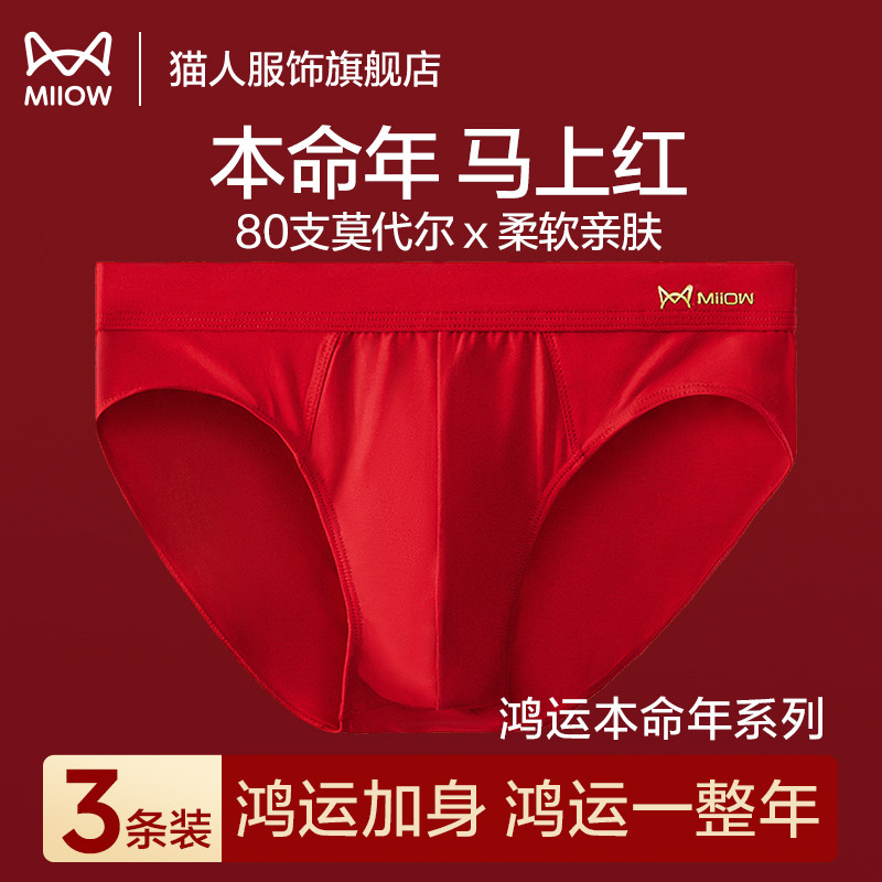 猫人红色三角内裤男士莫代尔马年本命年平角裤衩高品质结婚红短裤,女士内衣/男士内衣/家居服,男平角内裤,淘宝优惠券,粉丝福利购,淘宝优惠卷