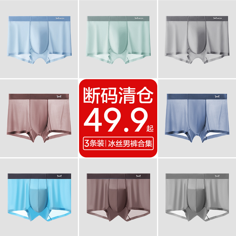 猫人冰丝男士内裤凉感抑菌无痕