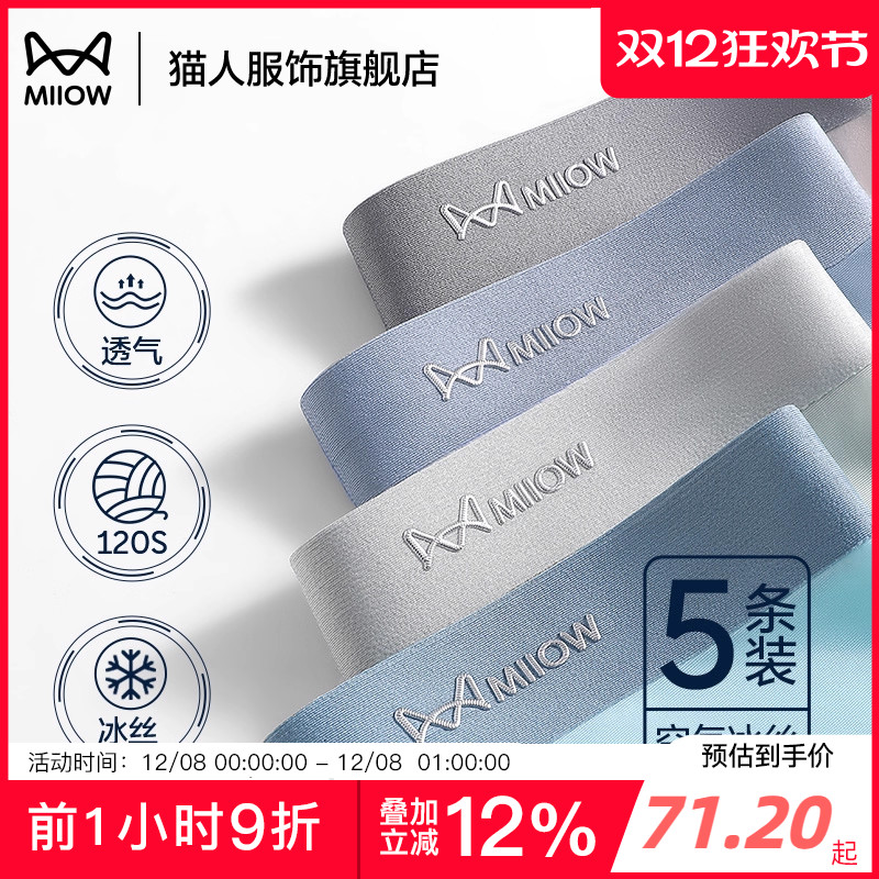 猫人男士内裤120S冰丝石墨烯抑菌