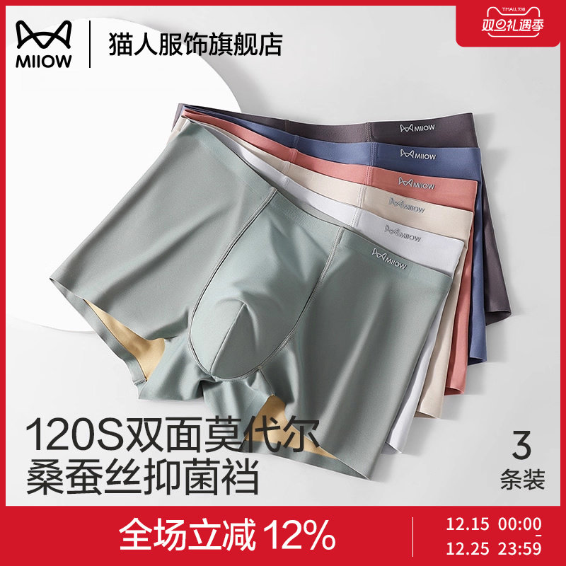 猫人男士内裤冰丝无痕桑蚕丝抑菌
