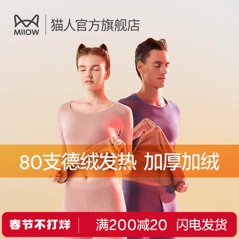 猫人80支德绒发热加厚加绒保暖内衣男士恒温冬无痕秋衣秋裤女套装