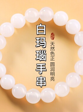 天然白玛瑙玉髓手串男女通用高级感玛瑙手链批发