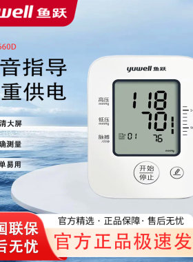 鱼跃智能家用上臂全自动电子血压