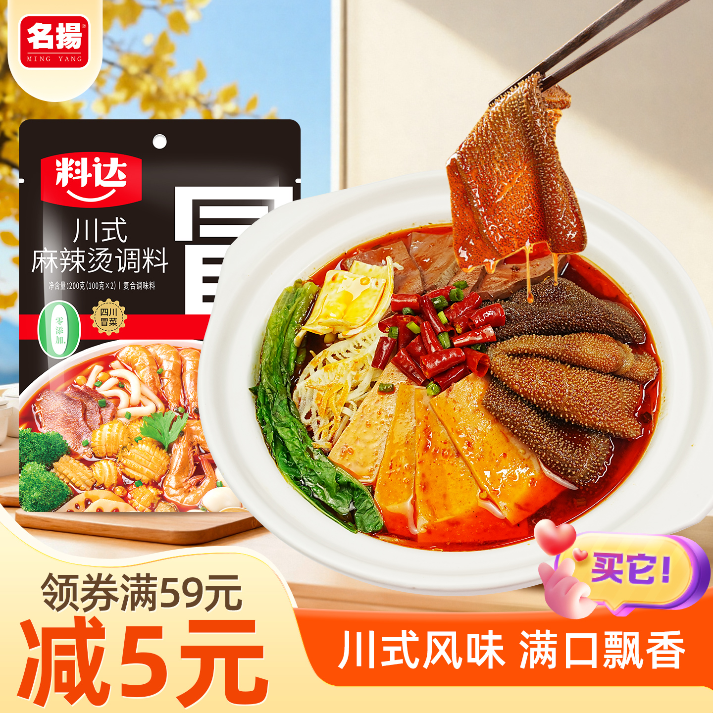 名扬料达川式麻辣烫冒菜调料200g袋装川渝麻辣烫冷锅串串火锅调料