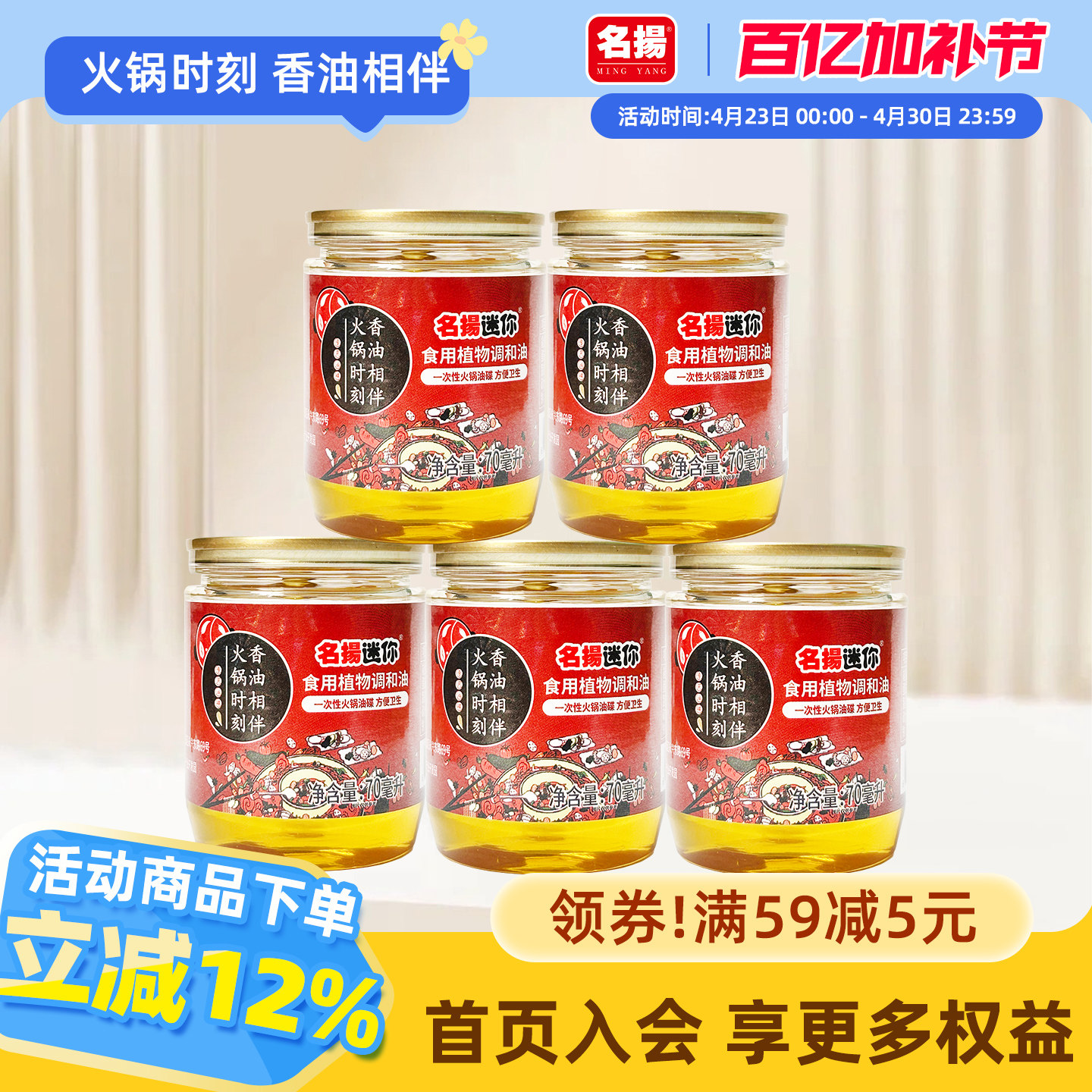 名扬迷你火锅香油小瓶罐装70ml*5重庆四川火锅蘸料油碟家用芝麻油