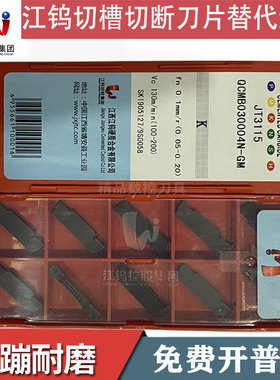 江钨双头切断槽刀片QCMB030004 040004 050008 060008N-GM JT3115