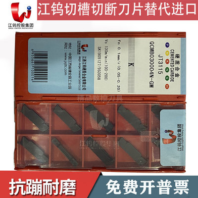 江钨双头切断槽刀片QCMB030004 040004 050008 060008N-GM JT3115