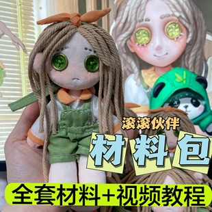 【送衣服】第五人格滚滚伙伴玩偶材料包手缝娃娃diy自缝手工布娃