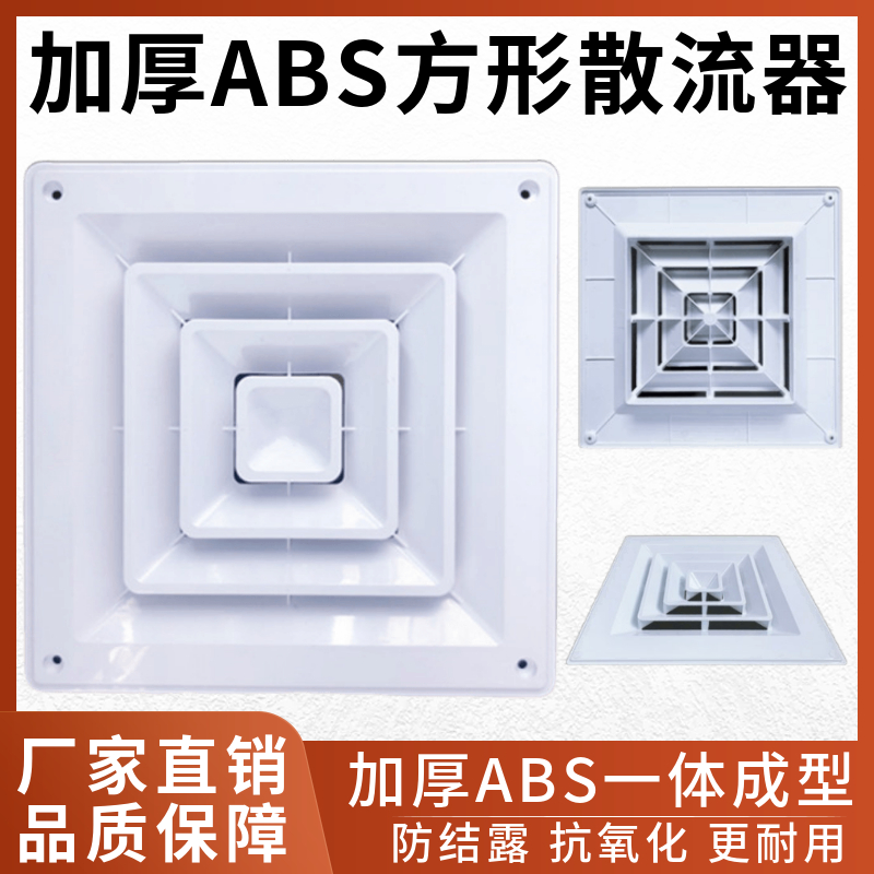 加厚abs散流器方形百叶出风口