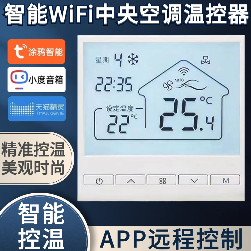 WIFI智能温控器天猫精灵小度