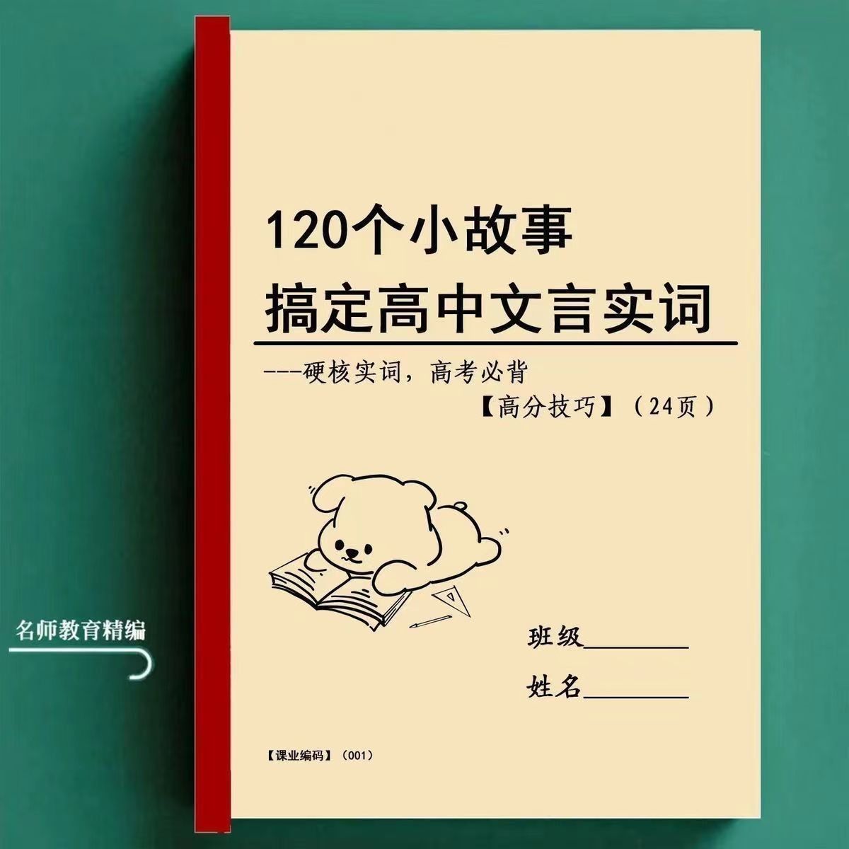 高中语文120个小故事搞定文言文实词高一1高二2高三3高考课业本