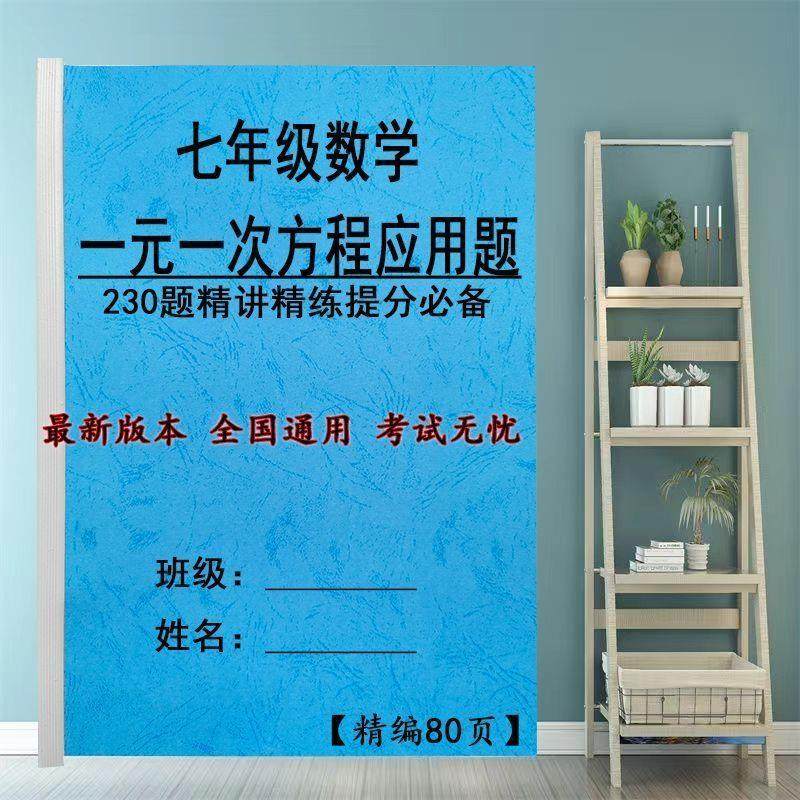 初中七年级列一元一次方程解应用题专项练习题带答案提分笔记本子