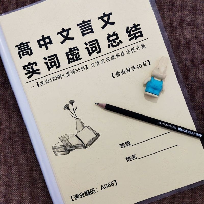 高考文言文实词虚词总结高中高一高二高三语文实词虚词笔记本