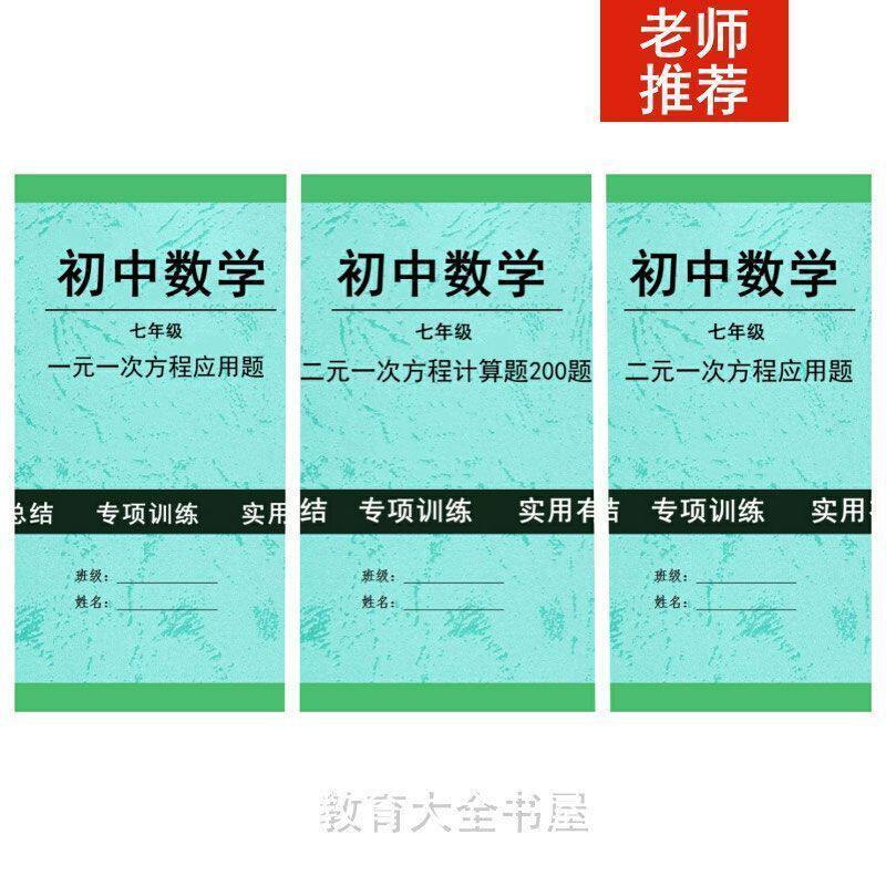 初中七年级数学上册一元一次方程组应用题附答案解析专项练习本