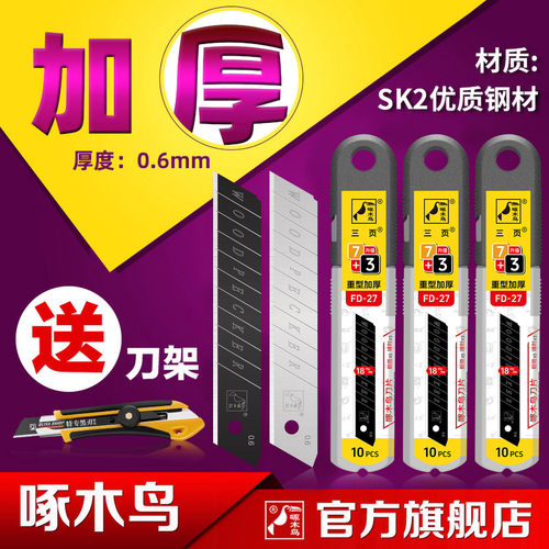 啄木鸟18mm加厚裁剪美缝批发刀片