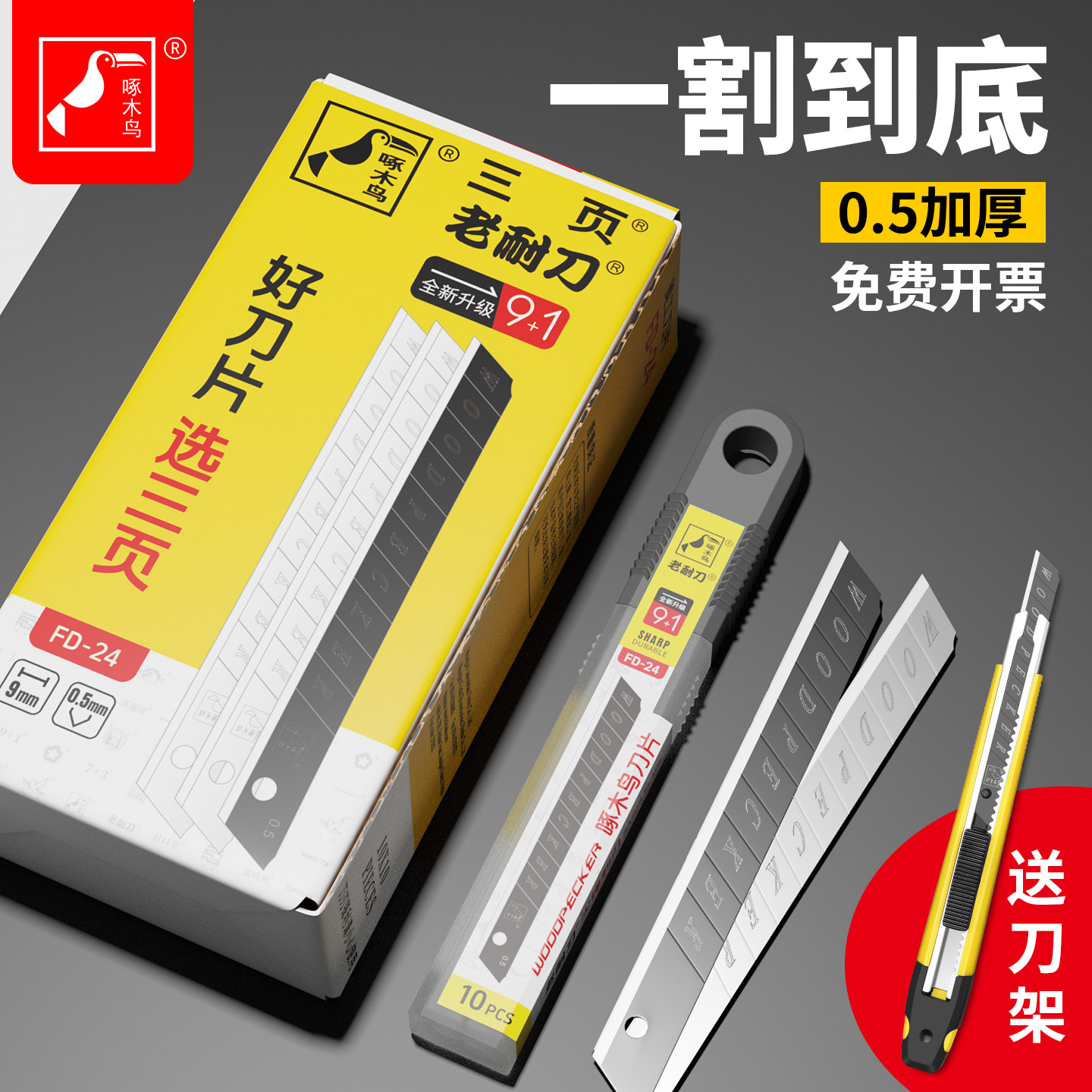 啄木鸟小号9mm刀片壁纸墙布专用图片