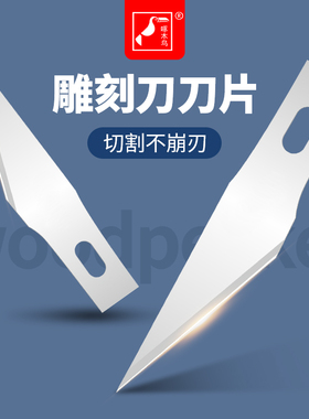 啄木鸟雕刻刀片笔刀刀片剪纸专用刀片刻纸刀工具手账橡皮章木雕刀