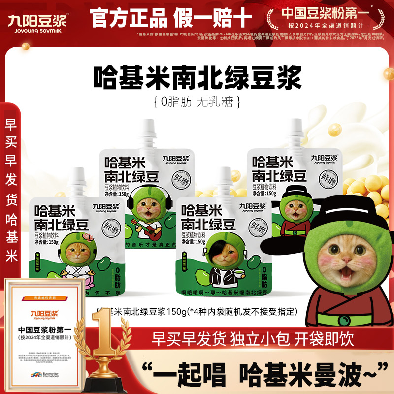 【九阳豆浆哈基米南北绿豆浆】限量发售方便即饮150g哈基米曼波~