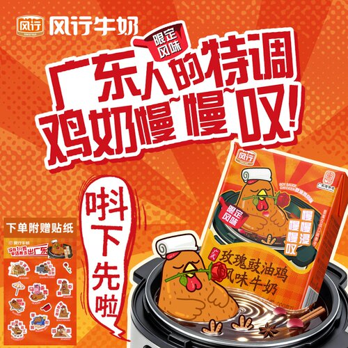 风行牛奶玫瑰豉油鸡风味牛奶广式特色调制饮品早餐奶200ml*6盒/箱