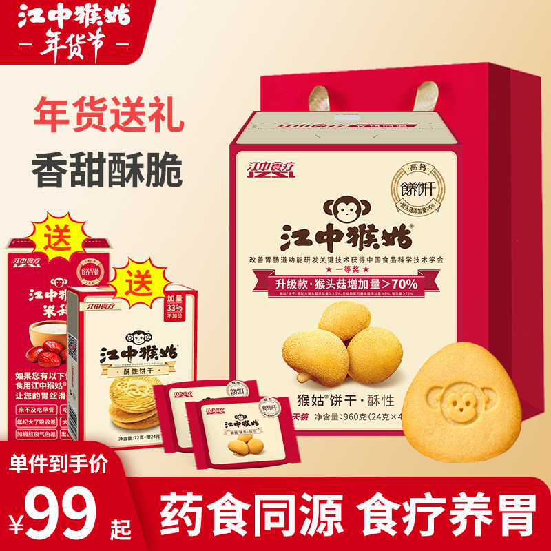 【年货送礼】江中猴菇饼干猴姑原味/无糖猴头菇酥性饼干养胃食品