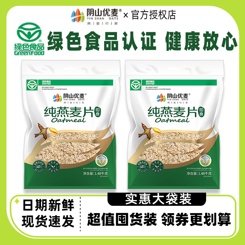 阴山优麦纯燕麦片1480g无添加蔗糖速食免煮冲泡即食早餐代餐