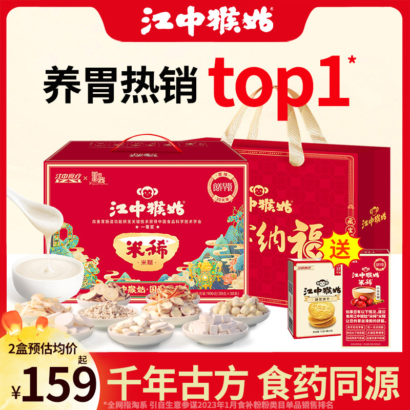 【养胃送礼】江中猴菇米稀养胃食品原味猴头菇米糊中老年人早代餐