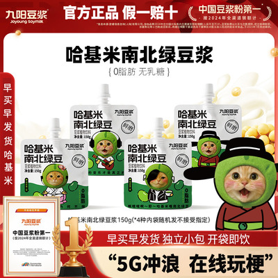 【九阳豆浆哈基米南北绿豆浆】限量发售方便即饮150g在线玩梗~