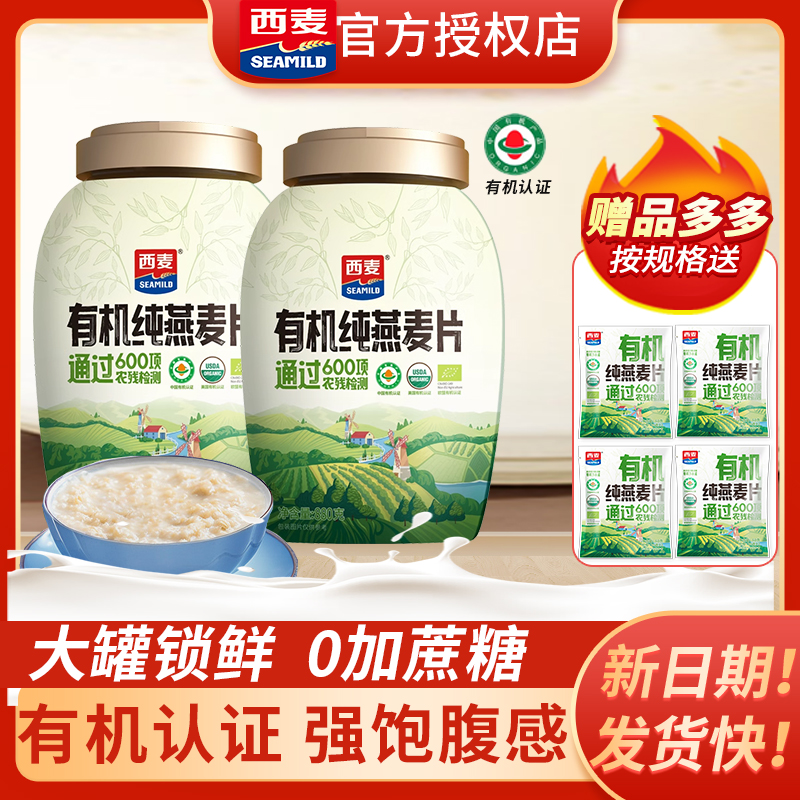 西麦有机燕麦片桶罐/袋装即冲即食0添加蔗糖早餐官方旗舰店授权