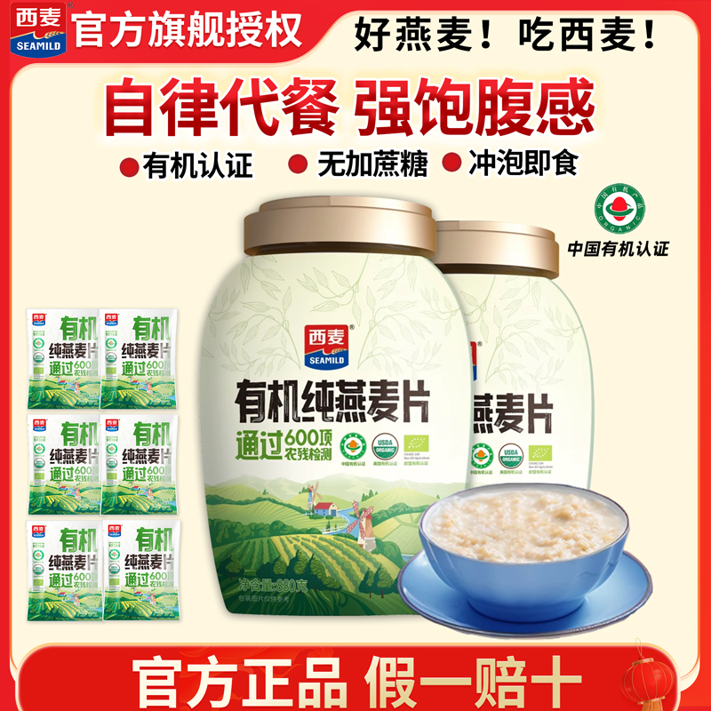 西麦有机燕麦片880g桶罐装即食无添加蔗糖自律健身官方旗舰授权