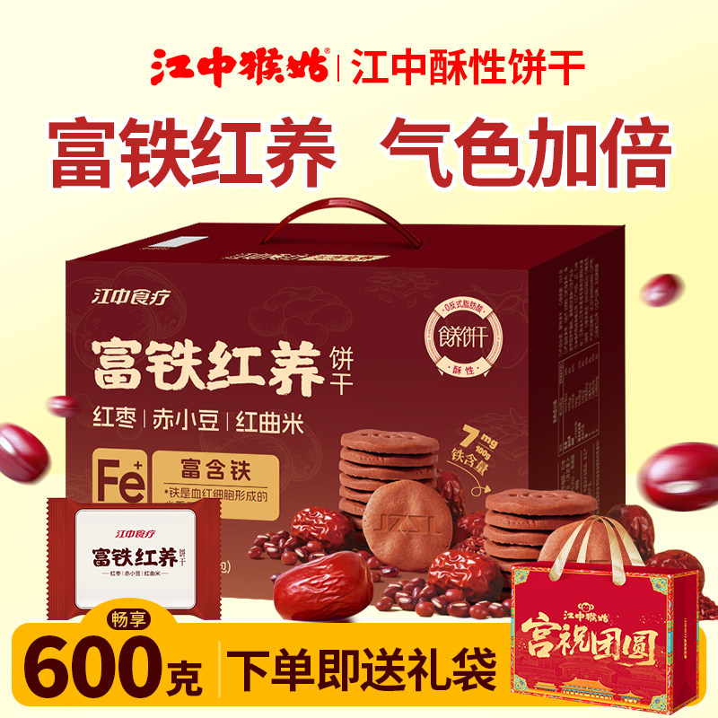 【送礼礼盒】江中猴姑富铁红养酥性饼干600g即食下午茶零食酥脆箱