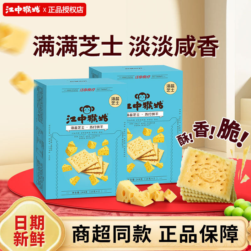 江中猴姑海盐芝士苏打饼干144g即食酥脆零食下午茶猴头菇整盒正品