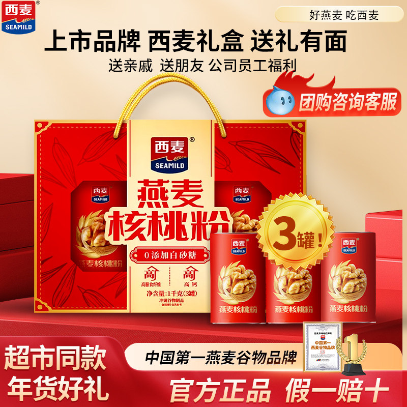 【节日礼盒】西麦燕麦片核桃粉即食麦片礼盒冲泡即食长辈福利送礼