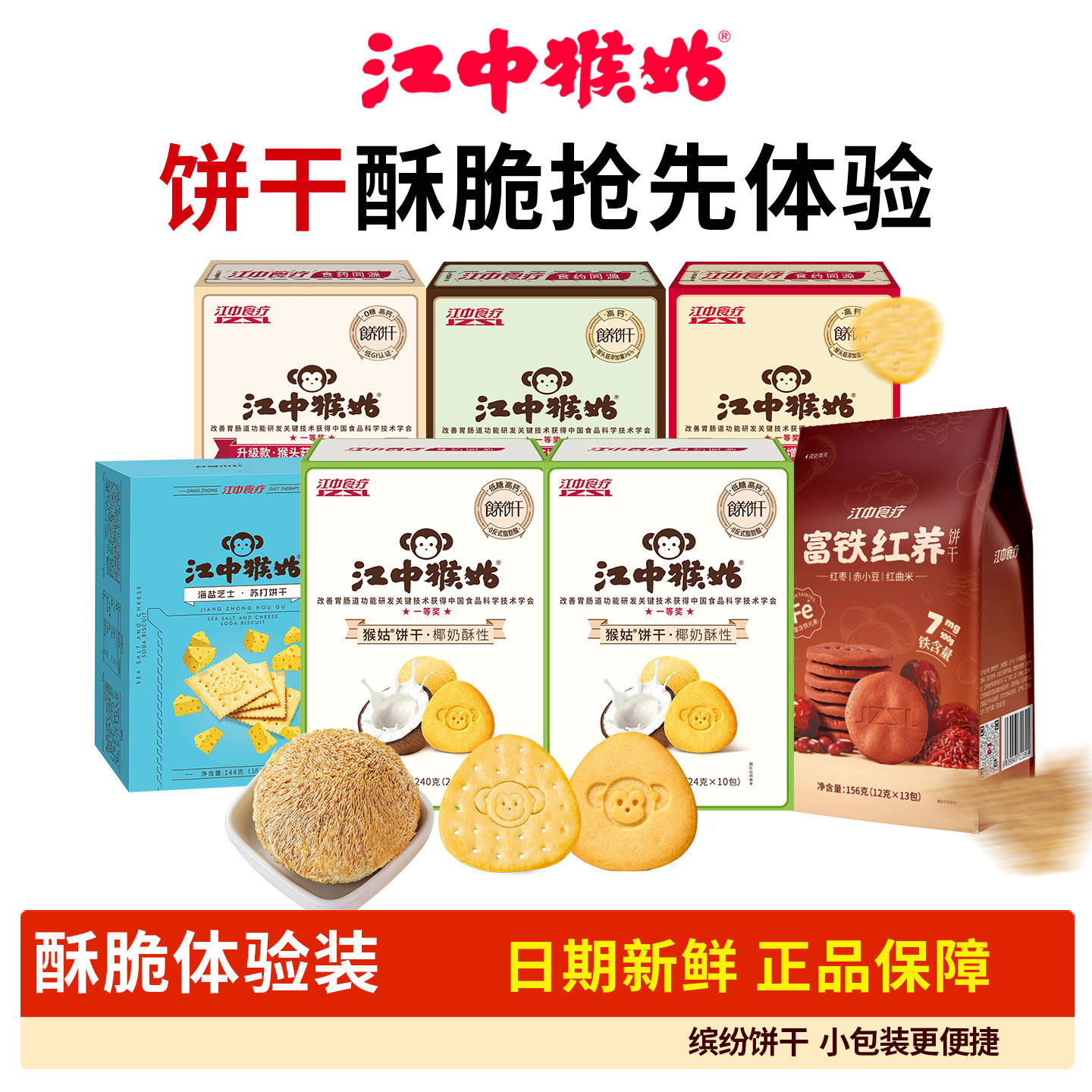 江中猴姑原味/0糖酥性饼干组合零食猴头菇官方旗舰店授权苏打正品