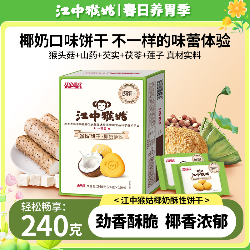 江中猴姑椰奶酥性饼干240g营养早餐养胃零食下午茶代餐猴头菇饼干